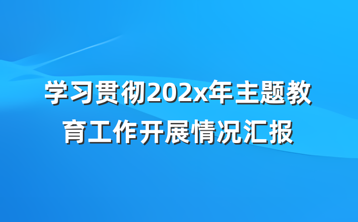 学习贯彻202x年主题教育工作开展情况汇报