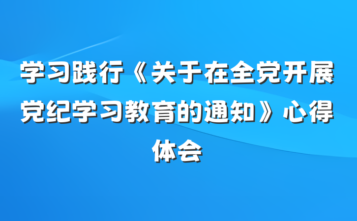 学习践行《关于在全党开展党纪学习教育的通知》心得体会