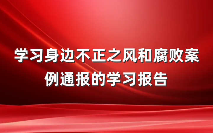 学习身边不正之风和腐败案例通报的学习报告