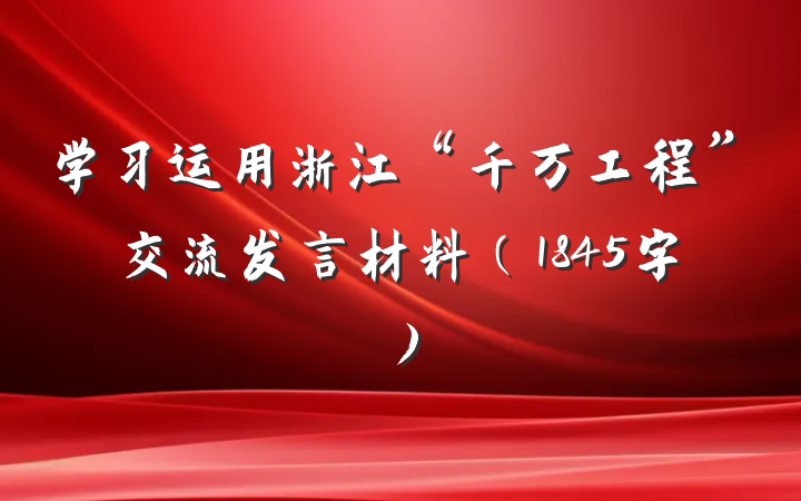 学习运用浙江“千万工程”交流发言材料（1845字）