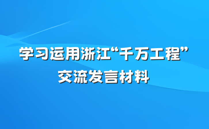 学习运用浙江“千万工程”交流发言材料