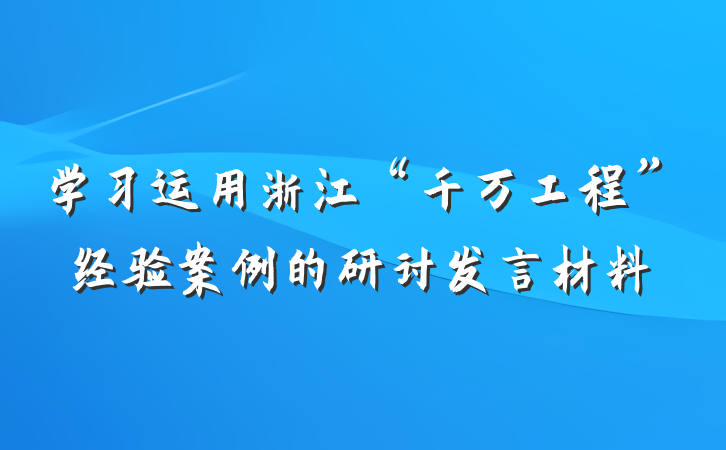 学习运用浙江“千万工程”经验案例的研讨发言材料