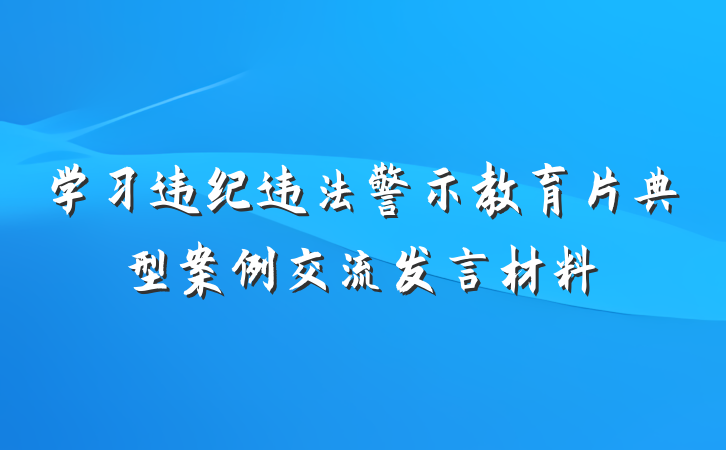 学习违纪违法警示教育片典型案例交流发言材料