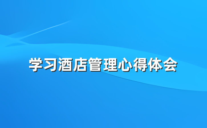 学习酒店管理心得体会