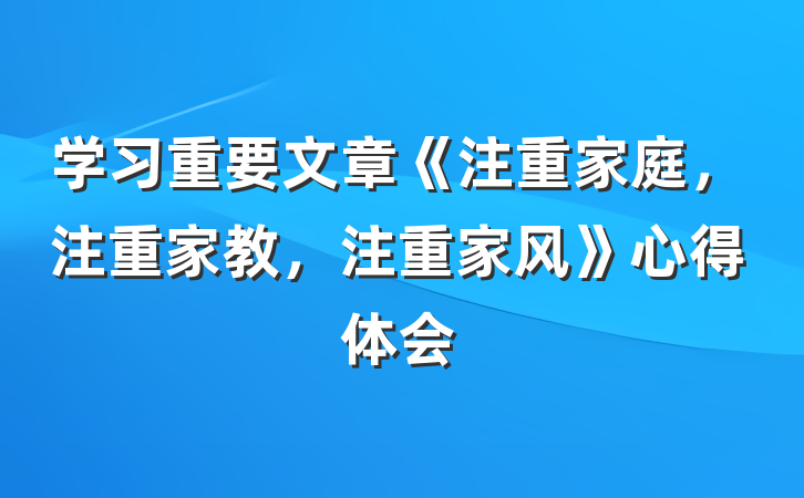 学习重要文章《注重家庭，注重家教，注重家风》心得体会