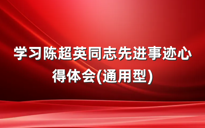 学习陈超英同志先进事迹心得体会(通用型)