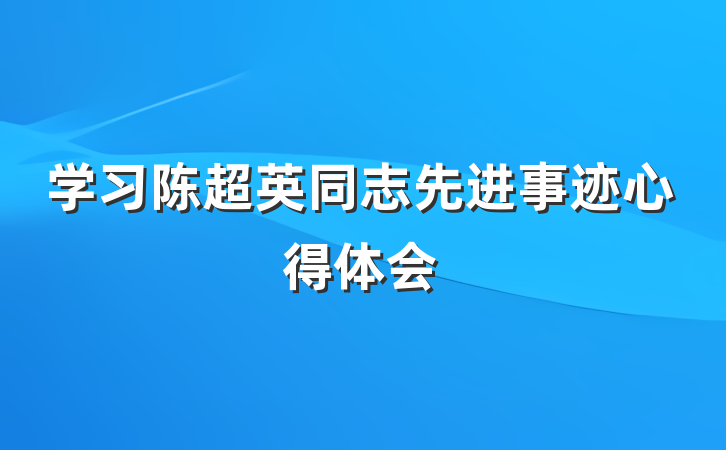 学习陈超英同志先进事迹心得体会