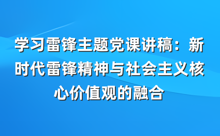 学习雷锋主题党课讲稿：新时代雷锋精神与社会主义核心价值观的融合