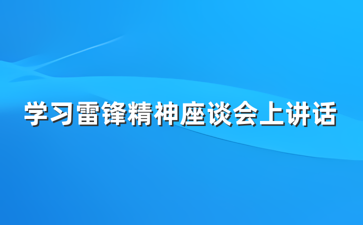 学习雷锋精神座谈会上讲话