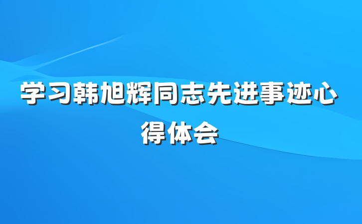 学习韩旭辉同志先进事迹心得体会