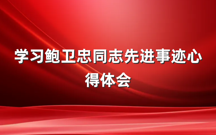 学习鲍卫忠同志先进事迹心得体会