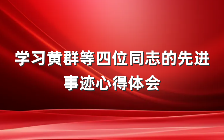 学习黄群等四位同志的先进事迹心得体会