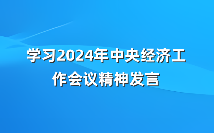 学习2024年中央经济工作会议精神发言