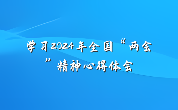 学习2024年全国“两会”精神心得体会