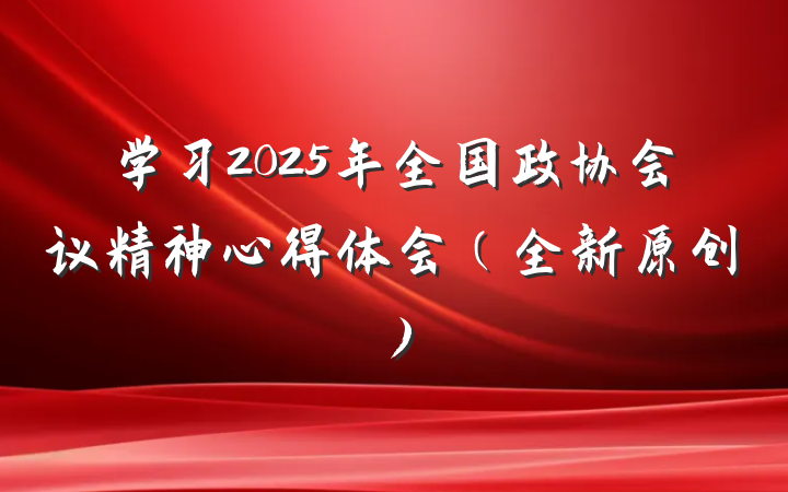 学习2025年全国政协会议精神心得体会（全新原创）