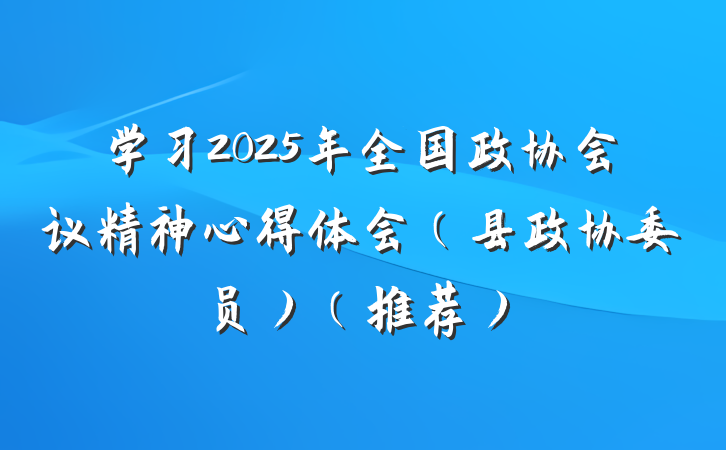 学习2025年全国政协会议精神心得体会（县政协委员）（推荐）
