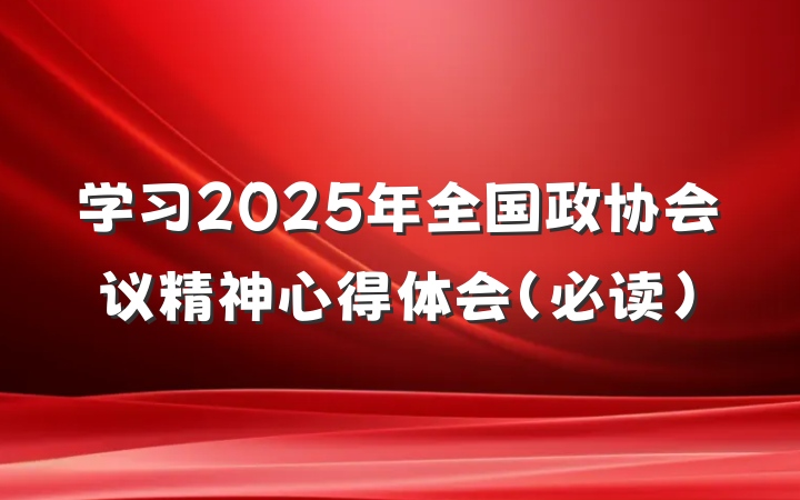 学习2025年全国政协会议精神心得体会（必读）