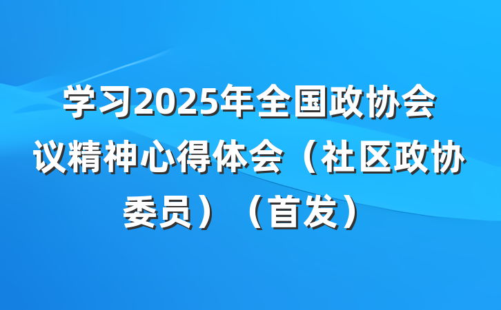 学习2025年全国政协会议精神心得体会（社区政协委员）（首发）