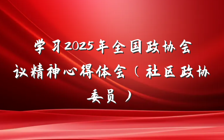 学习2025年全国政协会议精神心得体会（社区政协委员）