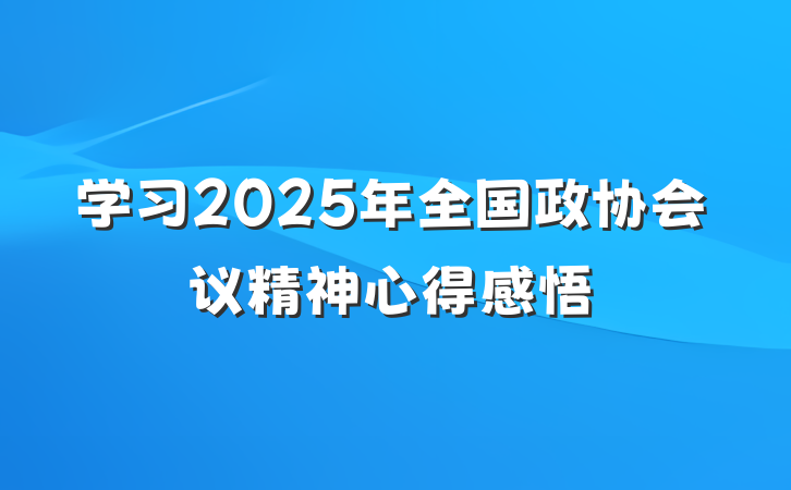 学习2025年全国政协会议精神心得感悟