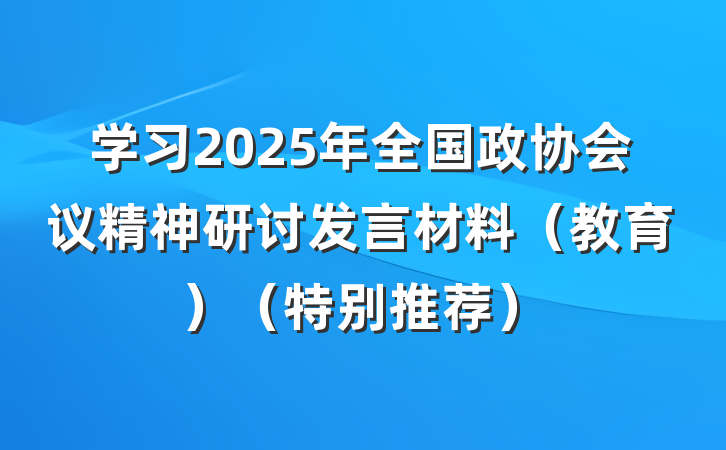 学习2025年全国政协会议精神研讨发言材料（教育）（特别推荐）