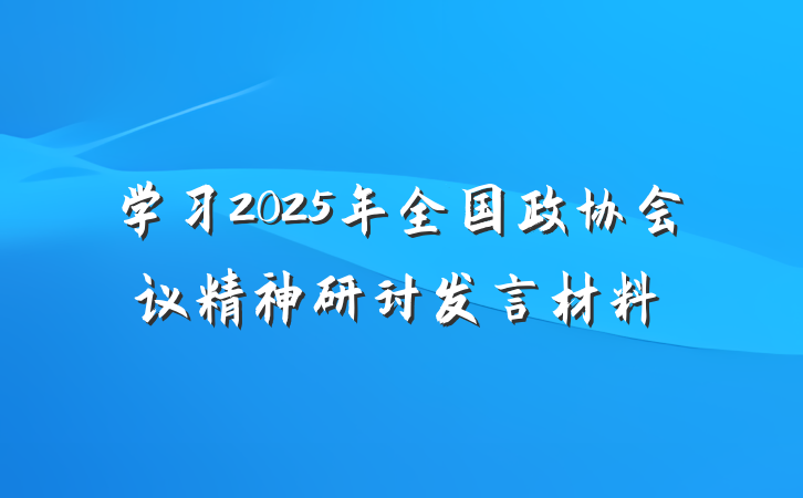 学习2025年全国政协会议精神研讨发言材料
