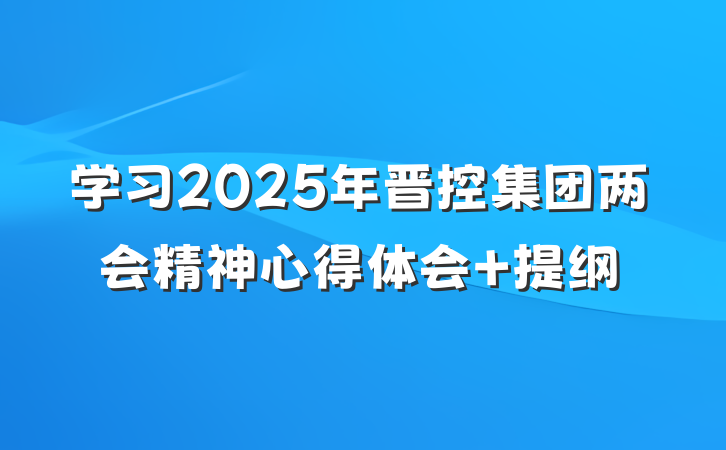学习2025年晋控集团两会精神心得体会 提纲