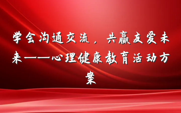 学会沟通交流，共赢友爱未来——心理健康教育活动方案