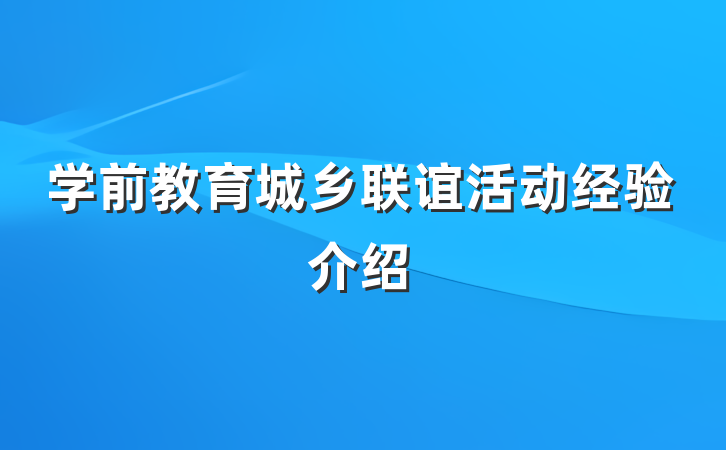 学前教育城乡联谊活动经验介绍