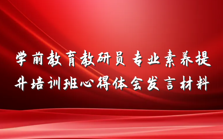学前教育教研员专业素养提升培训班心得体会发言材料