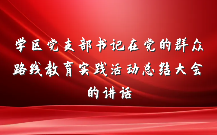 学区党支部书记在党的群众路线教育实践活动总结大会的讲话