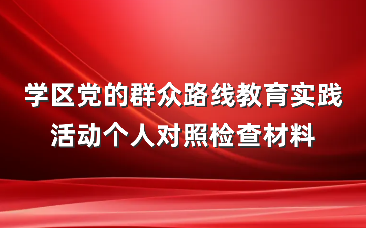 学区党的群众路线教育实践活动个人对照检查材料
