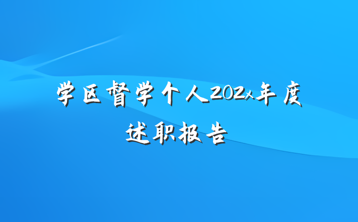 学区督学个人202x年度述职报告