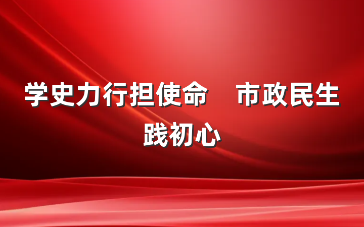 学史力行担使命　市政民生践初心