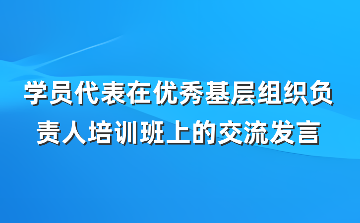 学员代表在优秀基层组织负责人培训班上的交流发言