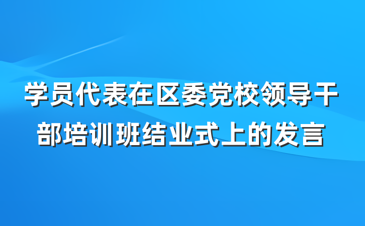 学员代表在区委党校领导干部培训班结业式上的发言