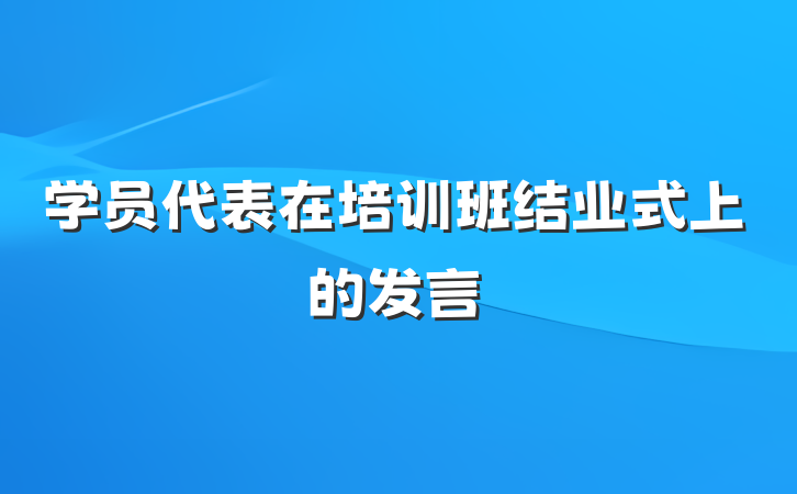 学员代表在培训班结业式上的发言