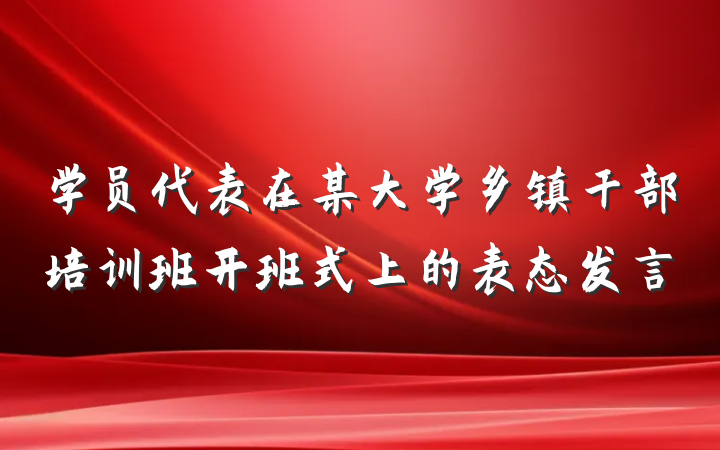 学员代表在某大学乡镇干部培训班开班式上的表态发言