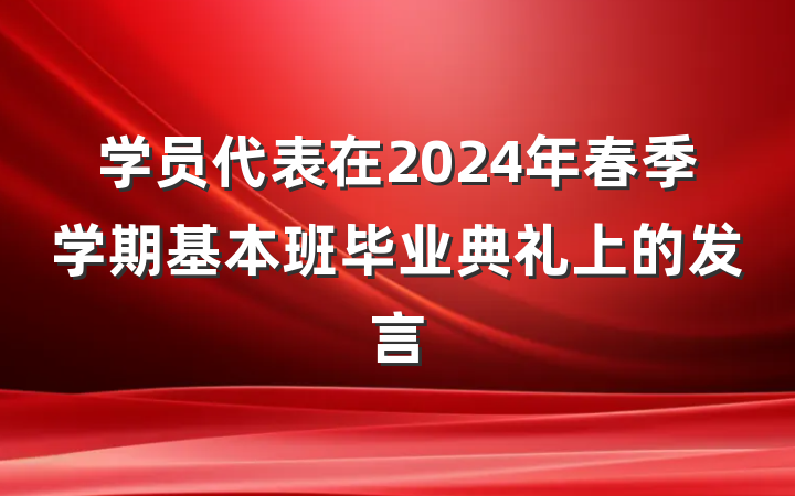 学员代表在2024年春季学期基本班毕业典礼上的发言