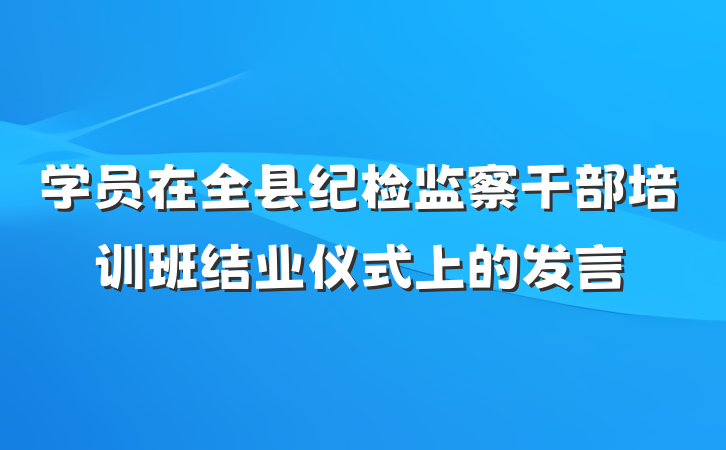 学员在全县纪检监察干部培训班结业仪式上的发言