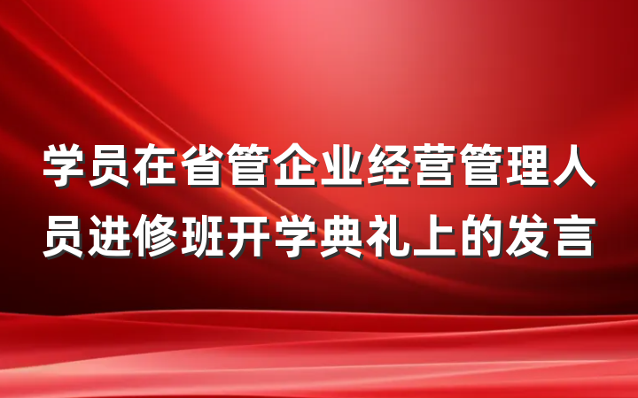 学员在省管企业经营管理人员进修班开学典礼上的发言