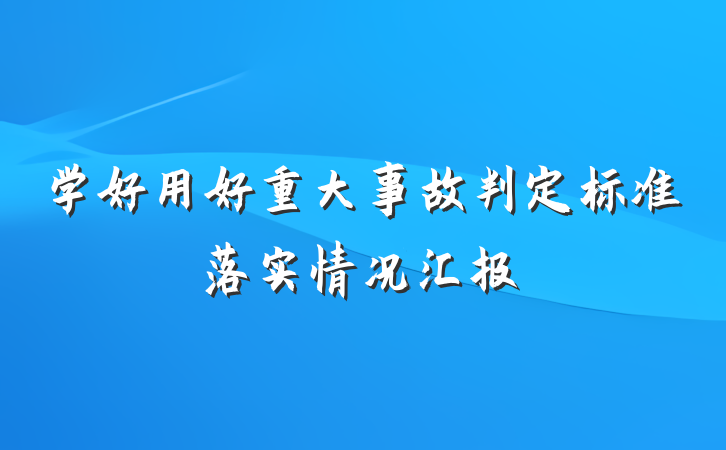 学好用好重大事故判定标准落实情况汇报