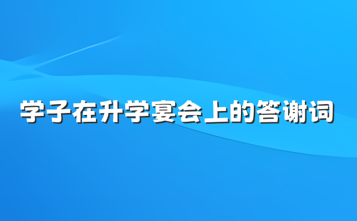 学子在升学宴会上的答谢词
