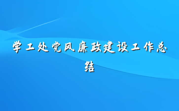 学工处党风廉政建设工作总结
