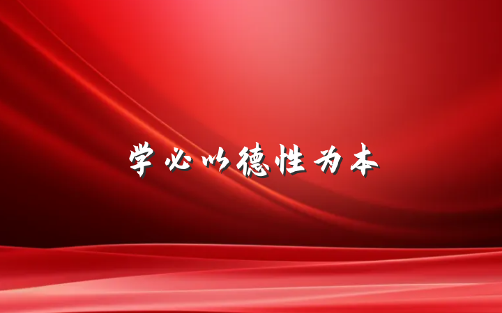 学必以德性为本