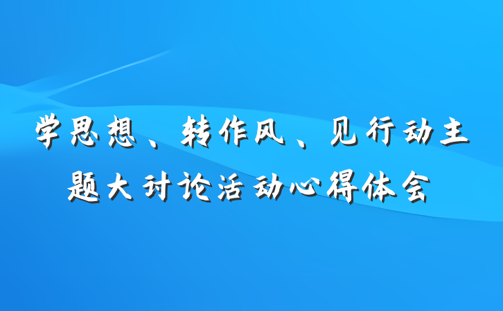 学思想、转作风、见行动主题大讨论活动心得体会
