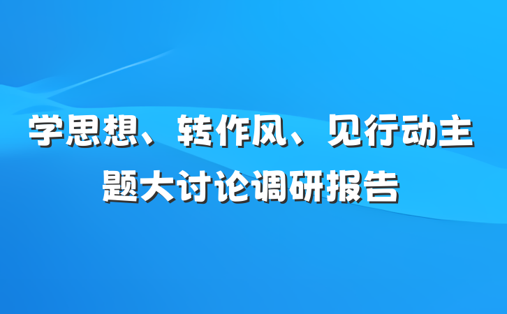 学思想、转作风、见行动主题大讨论调研报告