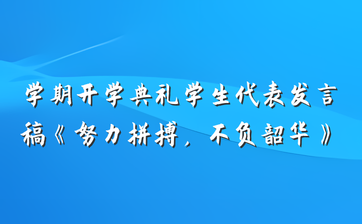 学期开学典礼学生代表发言稿《努力拼搏，不负韶华》