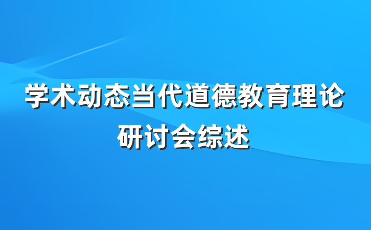 学术动态当代道德教育理论研讨会综述