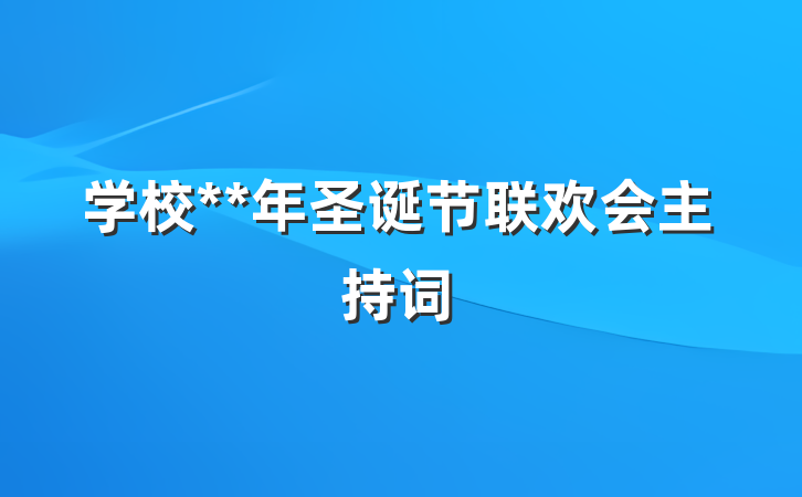 学校**年圣诞节联欢会主持词